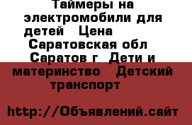 Таймеры на электромобили для детей › Цена ­ 1 500 - Саратовская обл., Саратов г. Дети и материнство » Детский транспорт   